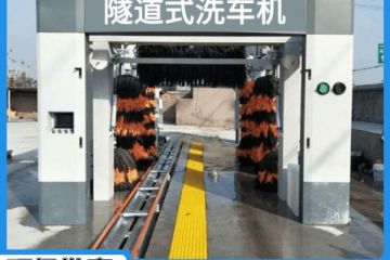 河池隧道式全自動洗車機哪家便宜[隆茂鑫晟]