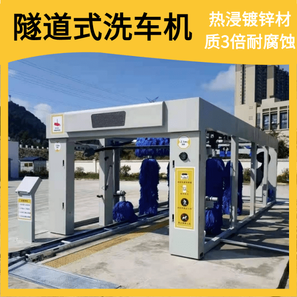 隧道式全自動(dòng)電腦洗車(chē)機(jī)