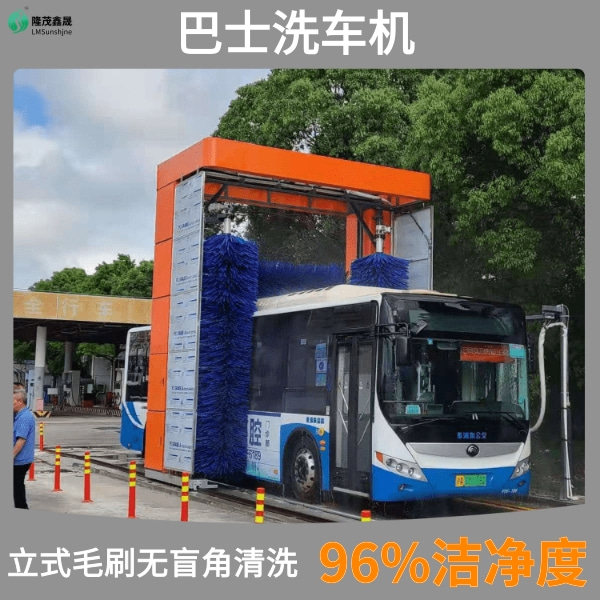 巴士洗車機廠家